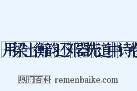 用梁士衡韵还邓器先道中诗卷是什么意思的图片